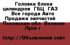 Головка блока цилиндров (ГБЦ) ГАЗ 52 - Все города Авто » Продажа запчастей   . Псковская обл.,Великие Луки г.